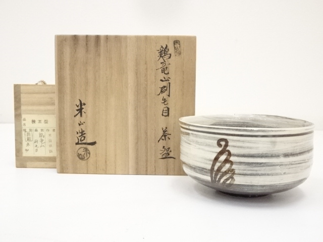 米山章臣造 鶏竜山刷毛目茶碗（共箱） | 宗 sou::お茶道具・着物のお店